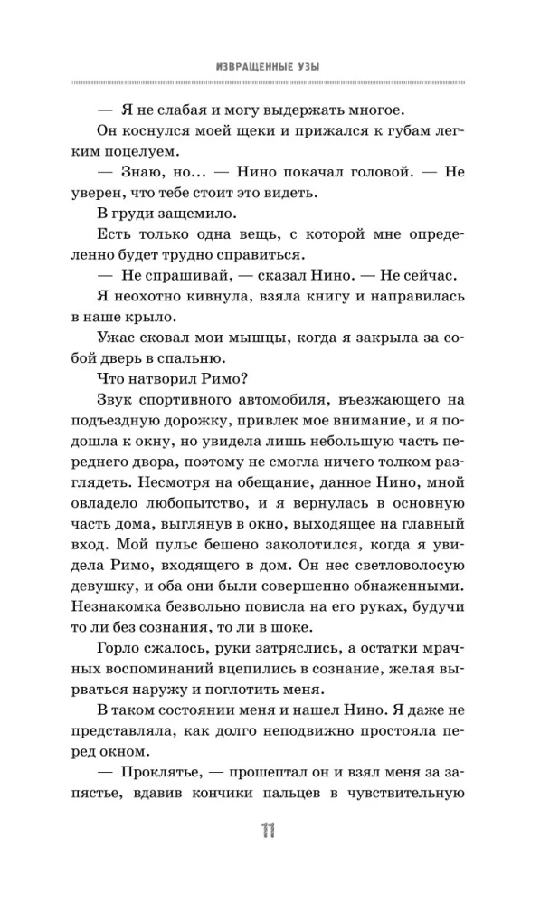 Извращенные узы